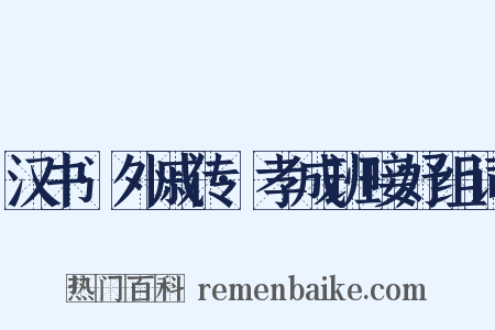 汉书·外戚传·孝成班唼妤组词是什么意思的图片